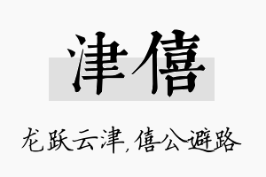 津僖名字的寓意及含义