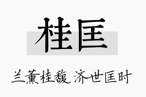 桂匡名字的寓意及含义