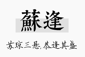 苏逢名字的寓意及含义