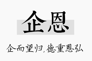 企恩名字的寓意及含义