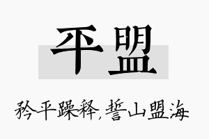 平盟名字的寓意及含义