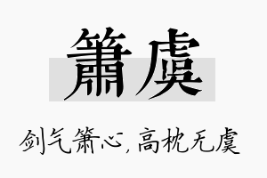 箫虞名字的寓意及含义