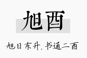 旭酉名字的寓意及含义