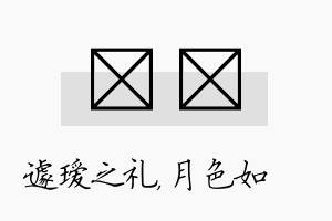 瑷玹名字的寓意及含义