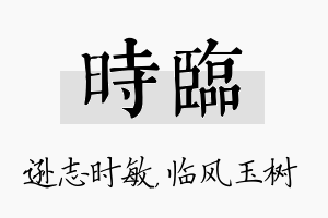 时临名字的寓意及含义