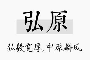 弘原名字的寓意及含义