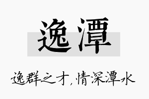 逸潭名字的寓意及含义