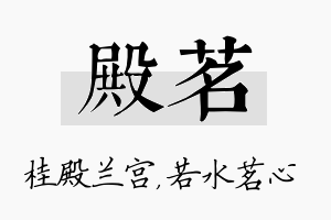 殿茗名字的寓意及含义