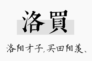 洛买名字的寓意及含义