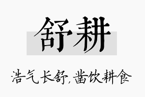 舒耕名字的寓意及含义