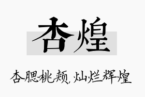 杏煌名字的寓意及含义