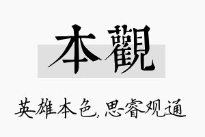 本观名字的寓意及含义