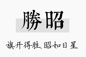 胜昭名字的寓意及含义