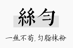 丝匀名字的寓意及含义