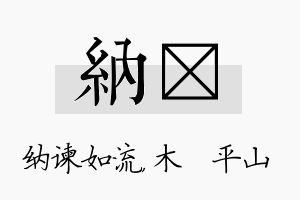 纳屾名字的寓意及含义