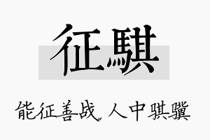 征骐名字的寓意及含义