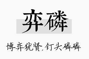 弈磷名字的寓意及含义