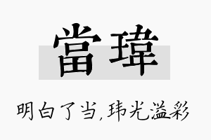 当玮名字的寓意及含义