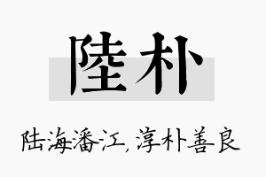 陆朴名字的寓意及含义