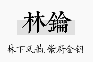 林钥名字的寓意及含义