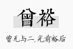 曾裕名字的寓意及含义