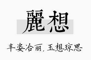 丽想名字的寓意及含义