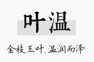 叶温名字的寓意及含义