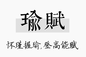 瑜赋名字的寓意及含义