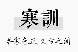 寒训名字的寓意及含义