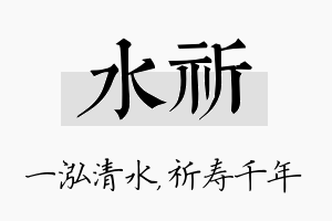 水祈名字的寓意及含义