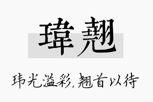 玮翘名字的寓意及含义