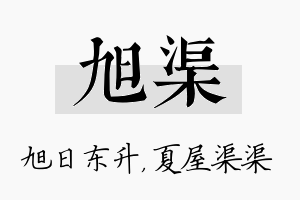 旭渠名字的寓意及含义