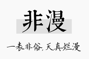 非漫名字的寓意及含义