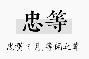 忠等名字的寓意及含义