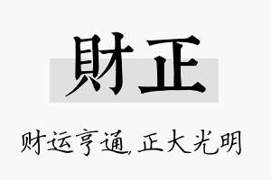 财正名字的寓意及含义