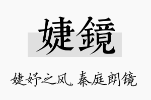 婕镜名字的寓意及含义