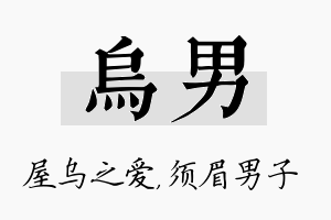 乌男名字的寓意及含义