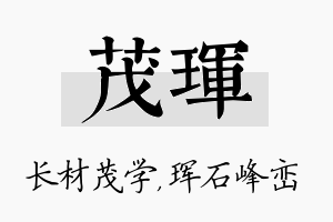 茂珲名字的寓意及含义