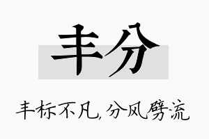 丰分名字的寓意及含义