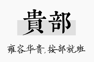 贵部名字的寓意及含义