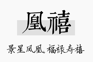 凰禧名字的寓意及含义