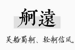 舸远名字的寓意及含义