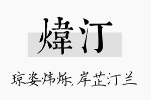 炜汀名字的寓意及含义