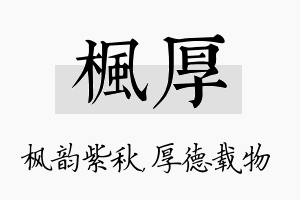 枫厚名字的寓意及含义