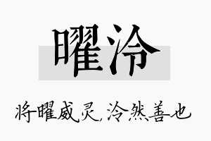 曜泠名字的寓意及含义