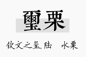 玺栗名字的寓意及含义