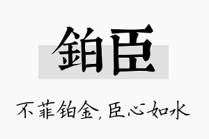 铂臣名字的寓意及含义