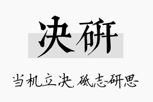 决研名字的寓意及含义