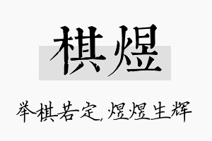 棋煜名字的寓意及含义