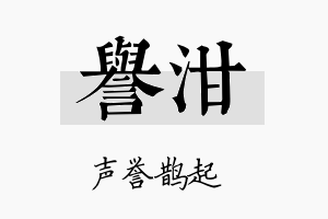 誉泔名字的寓意及含义